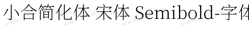 小合简化体 宋体 Semibold字体转换